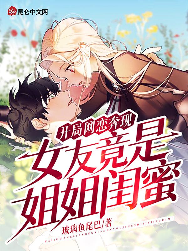 都市开局网恋女友给我10