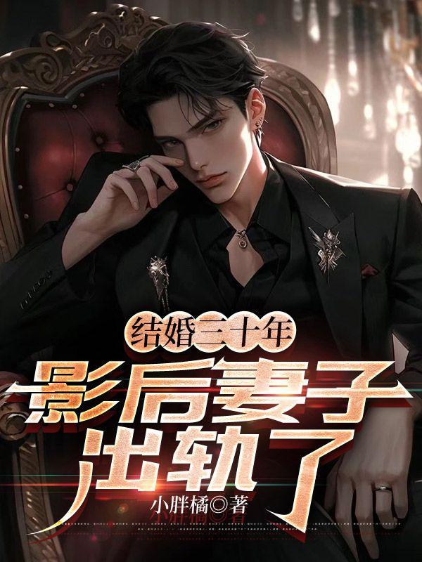 婚后三十年的演员