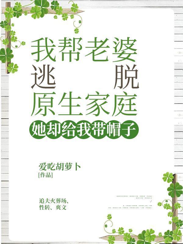 她却给我带帽子短篇