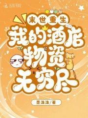 末世重生我的酒店物资无穷尽TXT