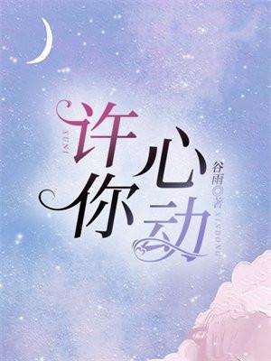 许你心动短剧免费完整版