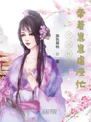 空间种田带着崽崽虐渣忙全文免费阅读