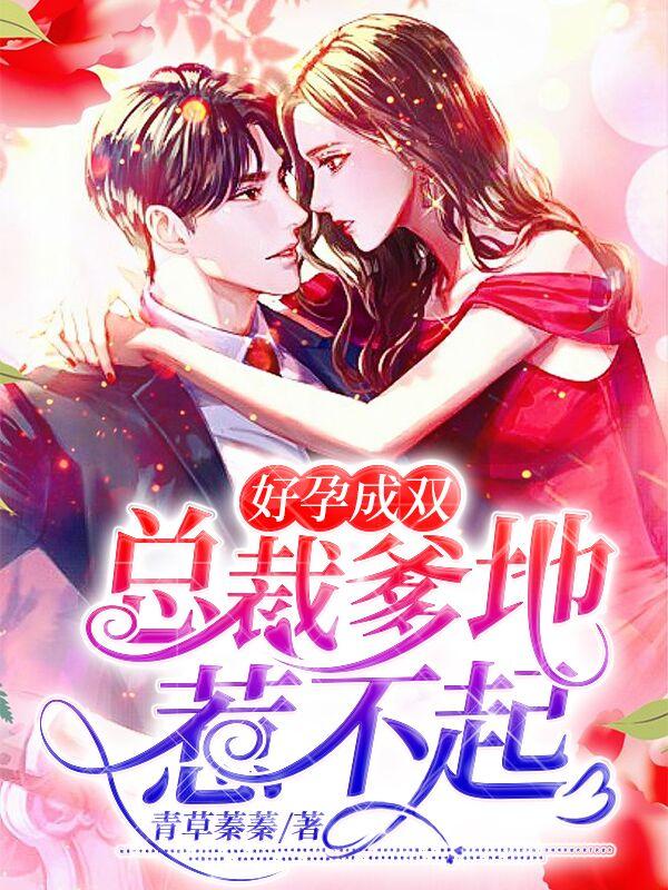 总裁爹地惹不起 青草蓁蓁