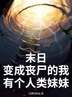 末日我变成了女丧尸