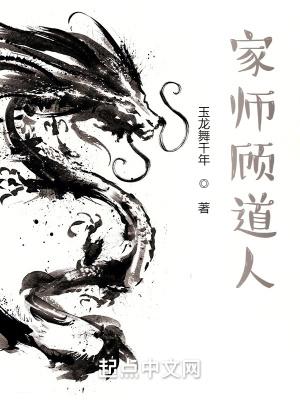 家师顾道人千千