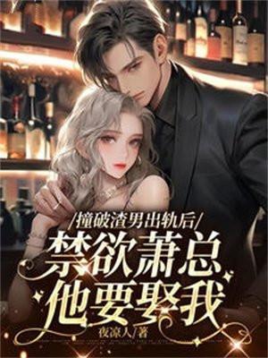 禁欲萧总他要娶我中