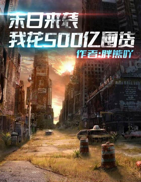 第一章末日来临