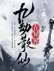 九劫散仙在异界大结局