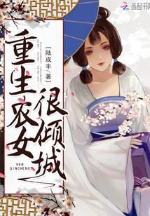 重生农女很倾城全文阅读