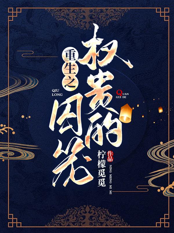 重生之权贵的囚笼 柠檬觅觅