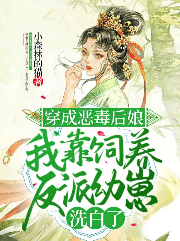 我靠饲养反派幼崽洗白了 小森林的猫