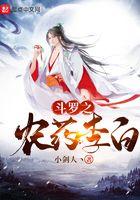 斗罗之农业李白