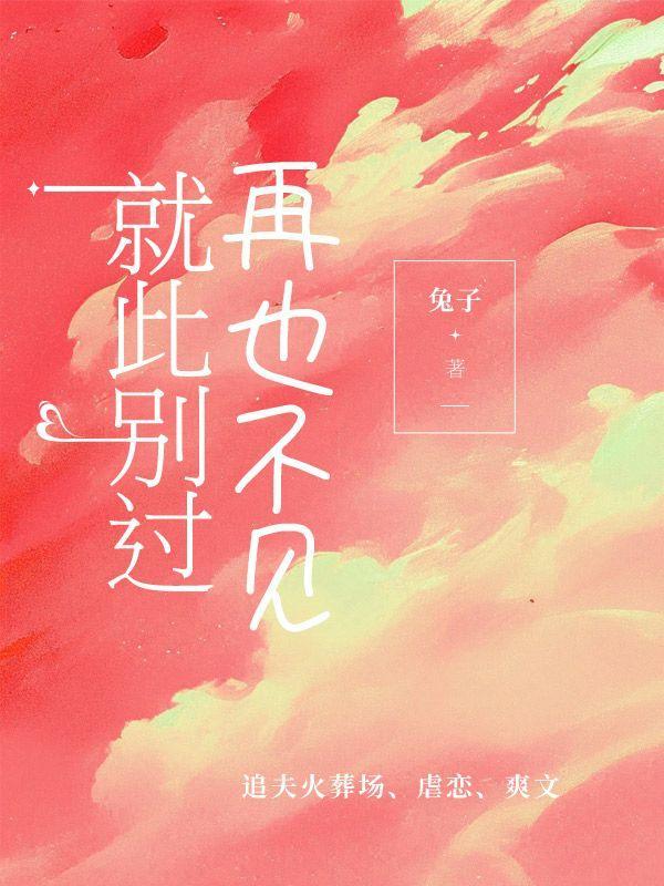 就此别过和再见的区别