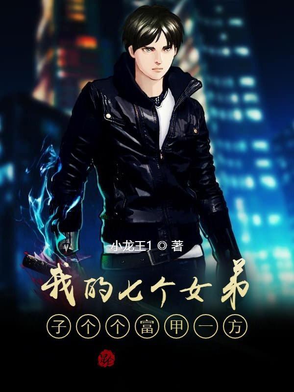 我的七个女徒弟风华绝代 最新章节 无弹窗