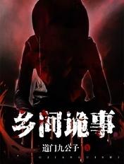 乡间诡事百度百科