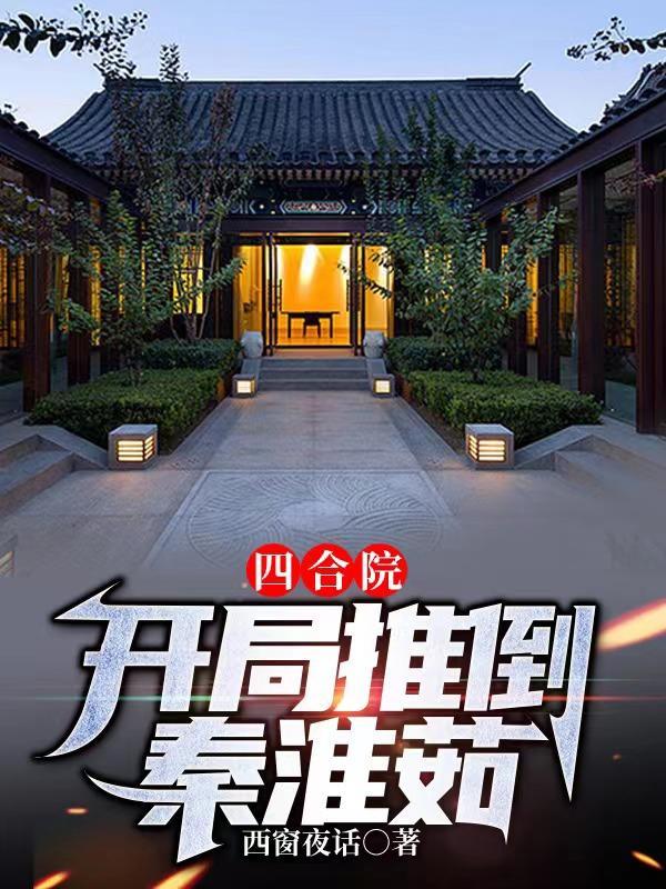 四合院开局推倒秦淮茹 第1章