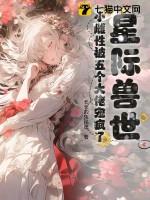 星际兽世推荐完结