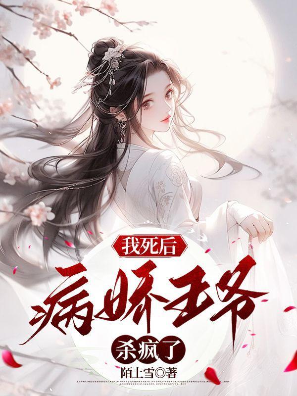 我死后病娇他疯了大结局