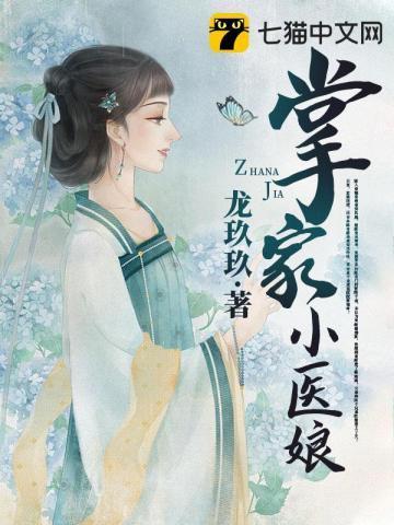 掌家小医娘赵婉舒免费