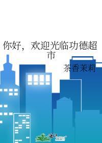 欢迎光临功德超市番外