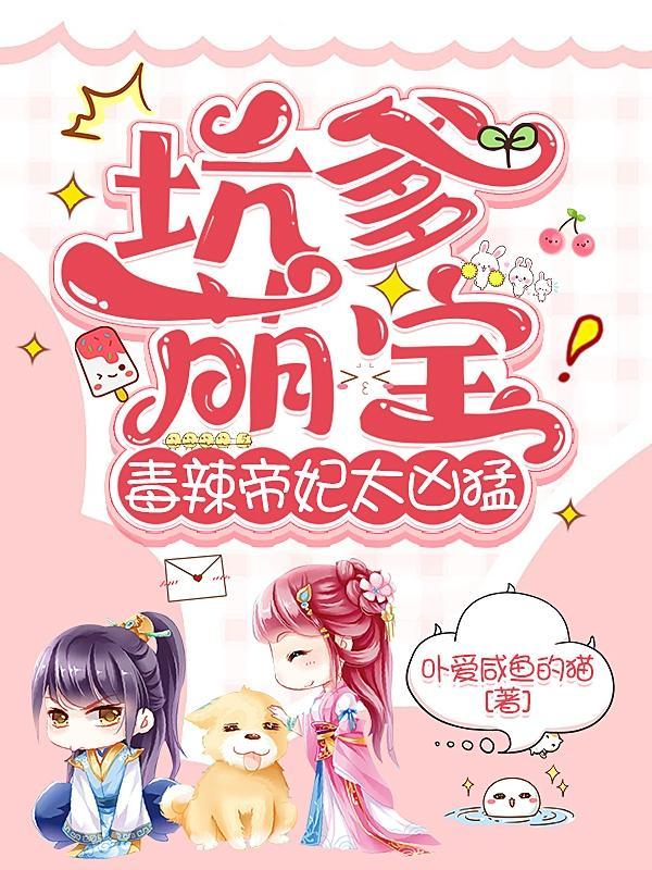 免费阅读坑爹萌宝已上线