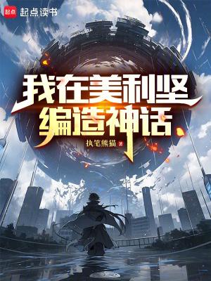 我在美利坚编造神话免费
