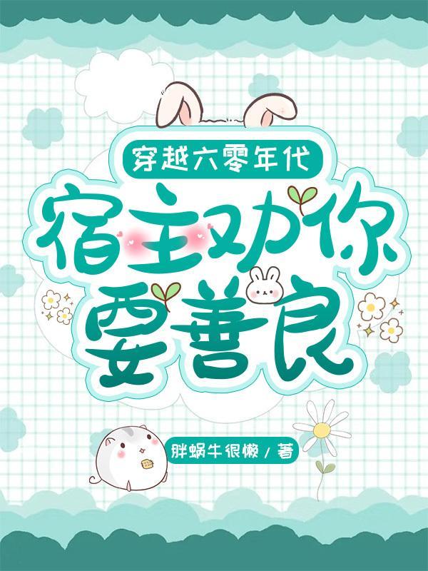 穿越六零年代宿主劝你要善良免费阅读