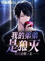 我的弟弟是只狼狗