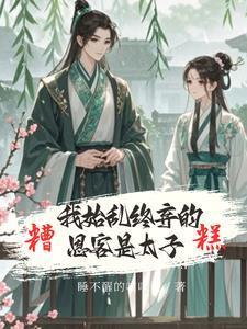 糟糕!我始乱终弃的恩客是太子短剧谢怀琛沈鸢