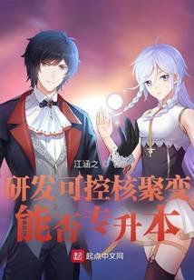 研发可控核聚变