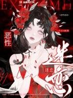 恶性妄念全文免费阅读