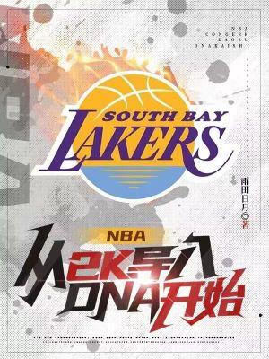 nba2k怎么导入球员dna