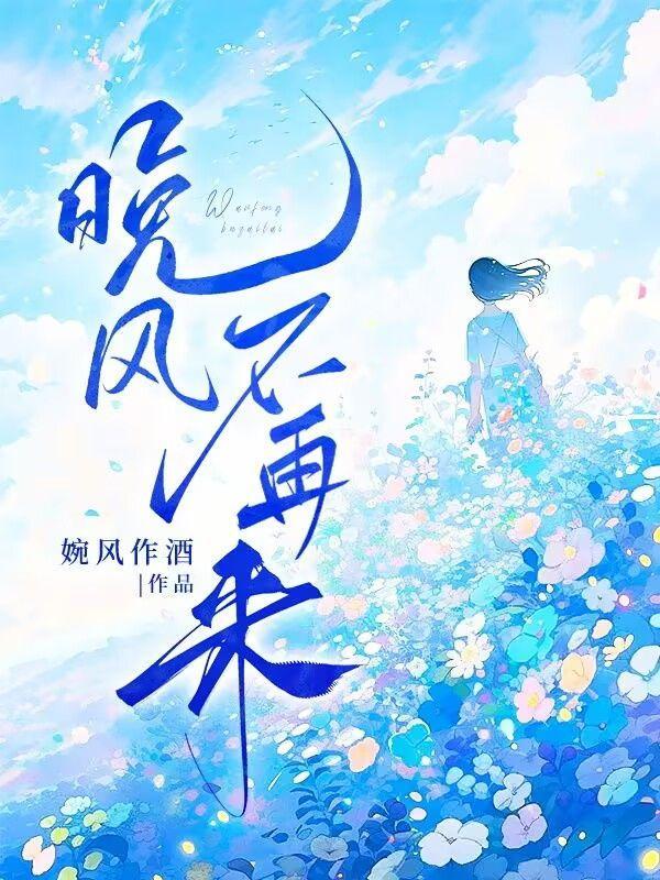 晚风不再来陆今野简云婳