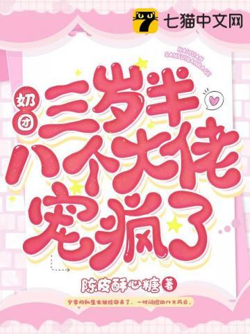 团宠奶宝三岁半大佬们排队宠