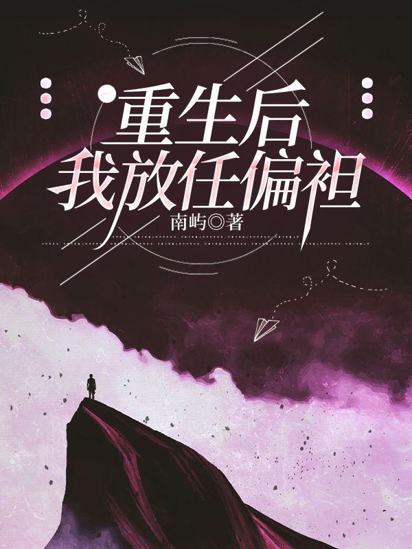 重生后我放任偏袒免费阅读