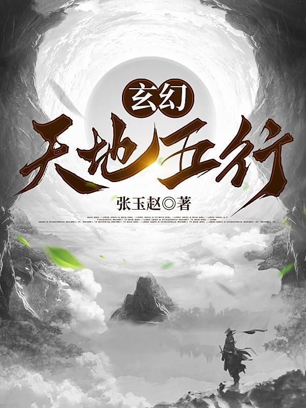 天地五行我为王免费阅读