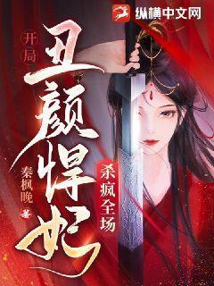 开局丑颜悍妃杀疯全场 秦枫晚