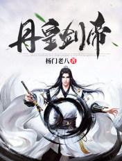 丹皇剑帝韩天青笔趣阁