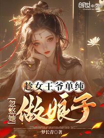 趁女王爷单纯忽悠她做娘子免费