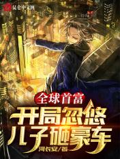 全球首富开局觉醒一秒逆袭系统