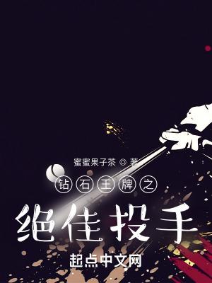 钻石王牌投手firebrand