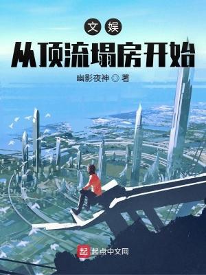 文娱从顶流塌房开始笔趣阁