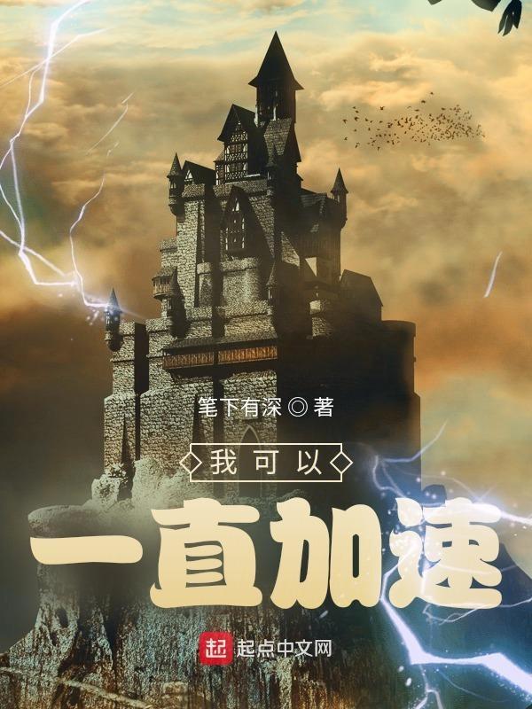 我能加速十万年免费阅读