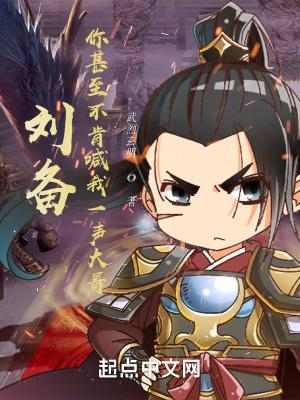 你甚至不愿意叫我一声哥