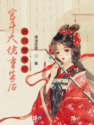 宫斗大佬称霸娱乐圈[穿书