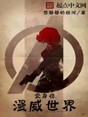 变身在漫威世界TXT资源