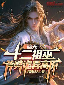 遮天十二圣者都有谁