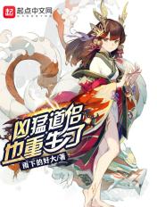 凶猛道侣也重生了 第224章