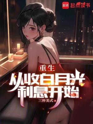 重生从收白月光利息开始怎么评价