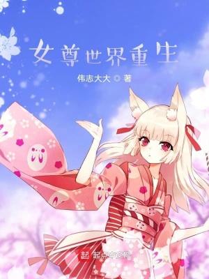 重生女尊世界的美男子